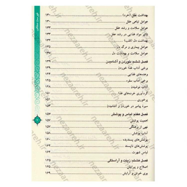 کتاب مفاتیح الحیات اثر آیت الله جوادی آملی (قطع وزیری)