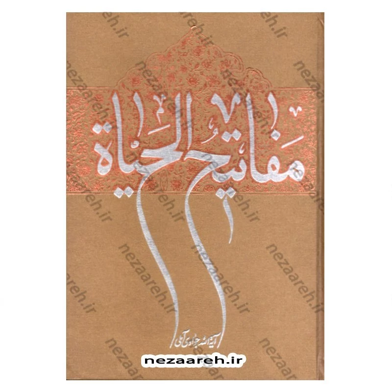 کتاب مفاتیح الحیات اثر آیت الله جوادی آملی (قطع وزیری)