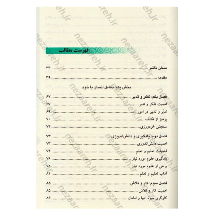 کتاب مفاتیح الحیات اثر آیت الله جوادی آملی (قطع وزیری)