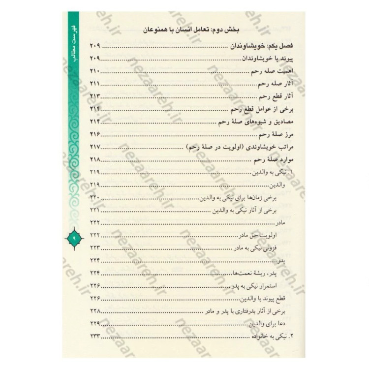 کتاب مفاتیح الحیات اثر آیت الله جوادی آملی (قطع وزیری)