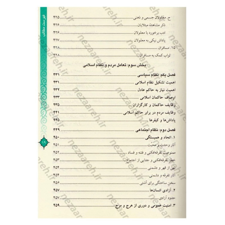 کتاب مفاتیح الحیات اثر آیت الله جوادی آملی (قطع وزیری)