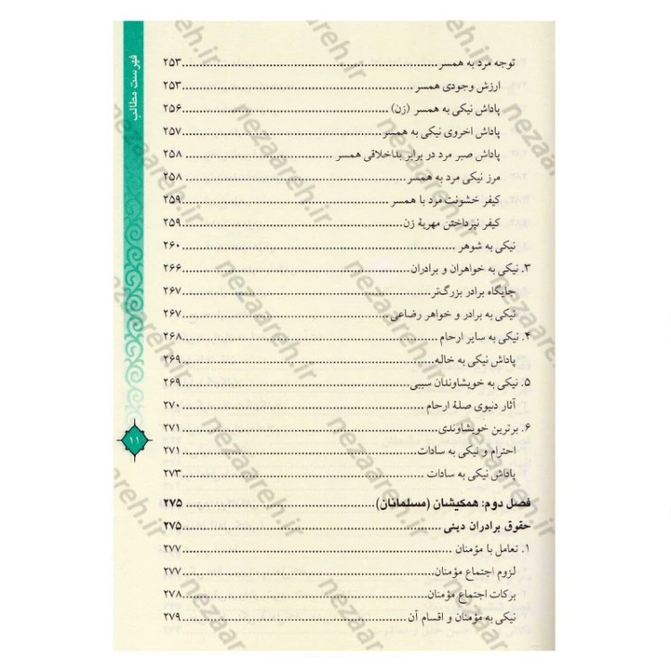 کتاب مفاتیح الحیات اثر آیت الله جوادی آملی (قطع وزیری)