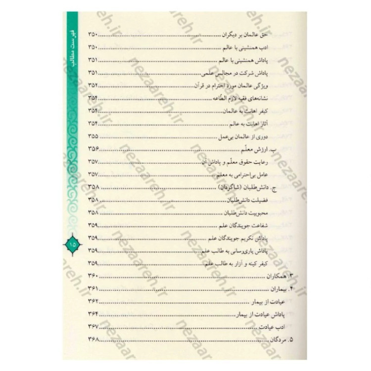 کتاب مفاتیح الحیات اثر آیت الله جوادی آملی (قطع وزیری)