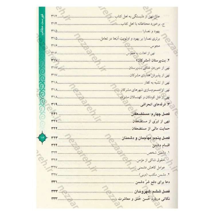 کتاب مفاتیح الحیات اثر آیت الله جوادی آملی (قطع وزیری)