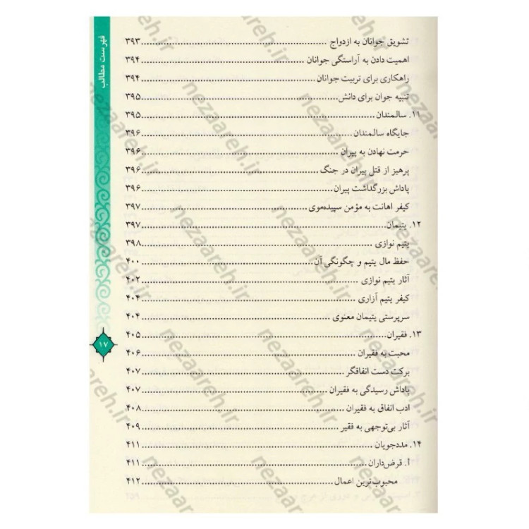 کتاب مفاتیح الحیات اثر آیت الله جوادی آملی (قطع وزیری)