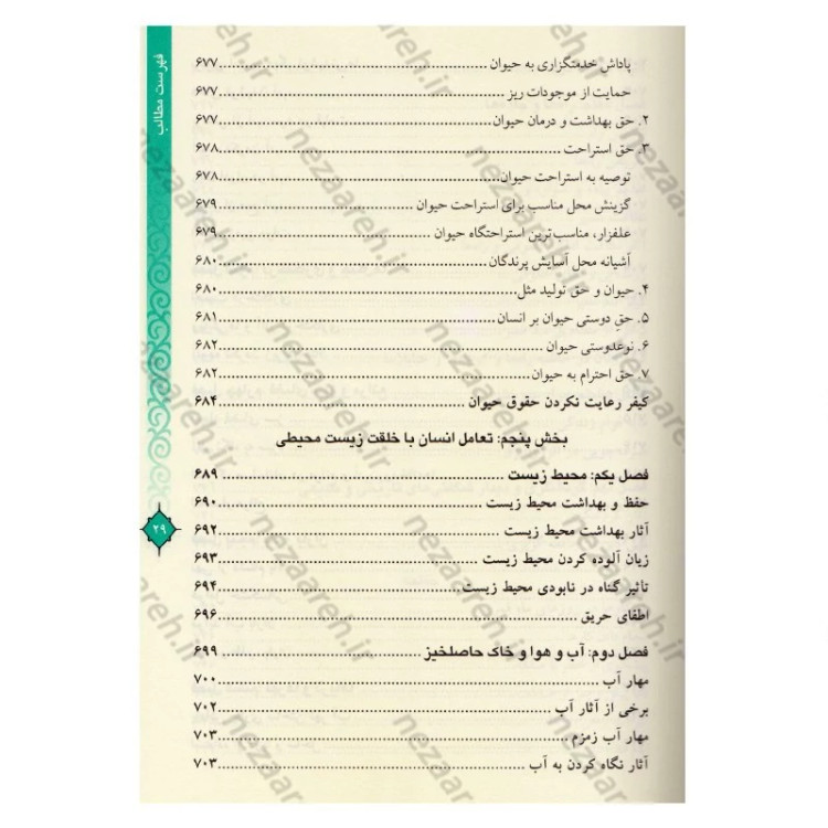 کتاب مفاتیح الحیات اثر آیت الله جوادی آملی (قطع وزیری)