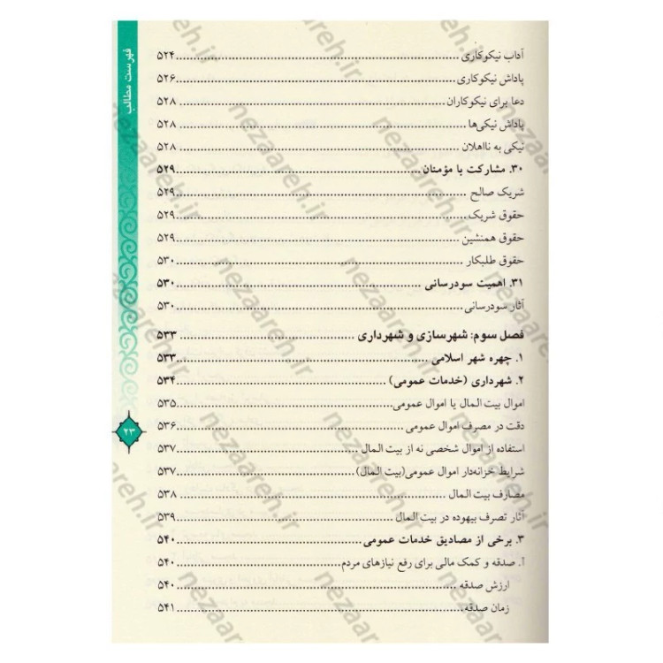 کتاب مفاتیح الحیات اثر آیت الله جوادی آملی (قطع وزیری)