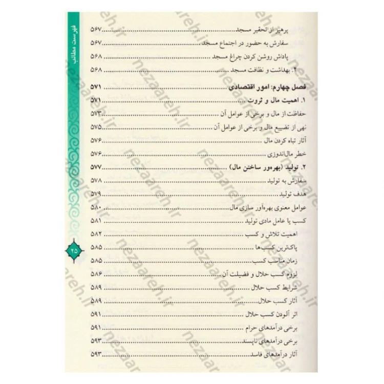 کتاب مفاتیح الحیات اثر آیت الله جوادی آملی (قطع وزیری)