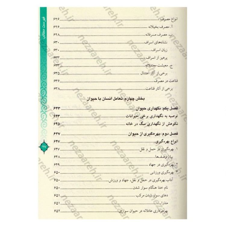 کتاب مفاتیح الحیات اثر آیت الله جوادی آملی (قطع وزیری)