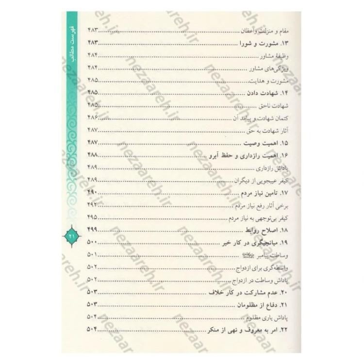 کتاب مفاتیح الحیات اثر آیت الله جوادی آملی (قطع وزیری)
