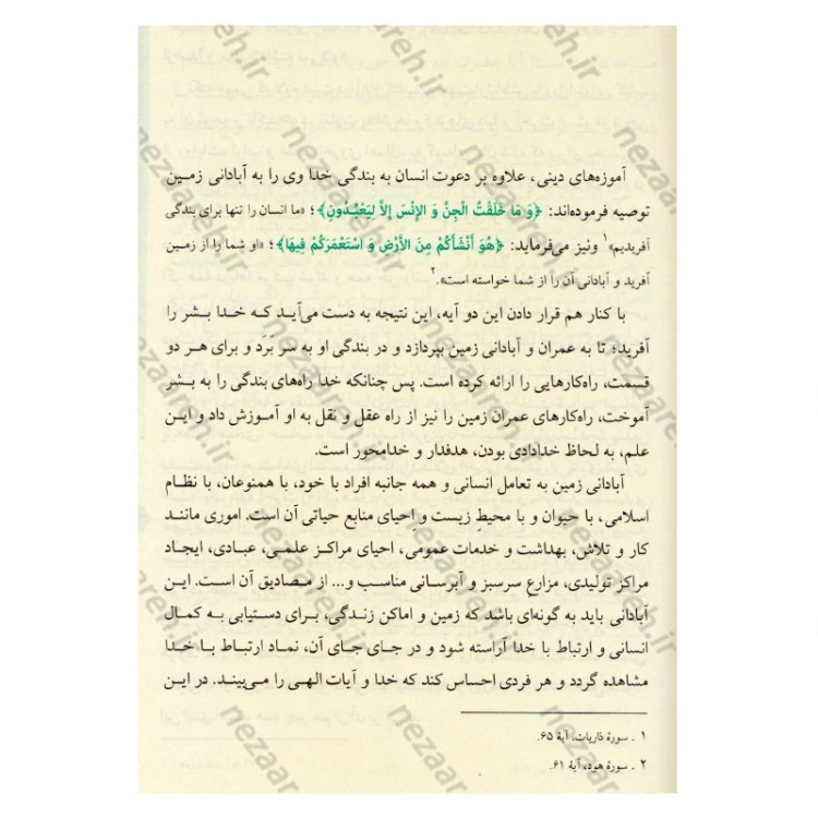 کتاب مفاتیح الحیات اثر آیت الله جوادی آملی (قطع وزیری)