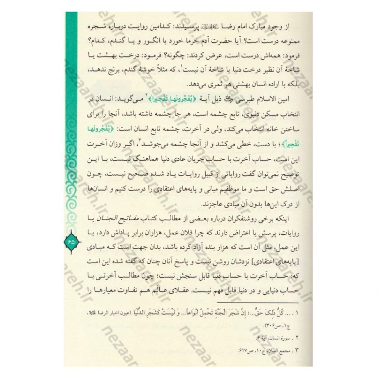 کتاب مفاتیح الحیات اثر آیت الله جوادی آملی (قطع وزیری)
