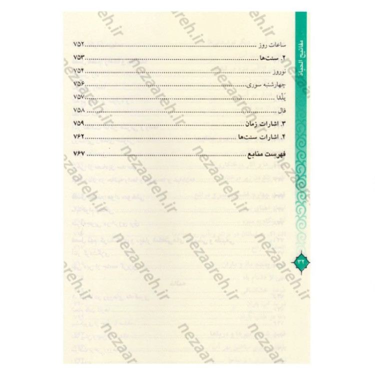 کتاب مفاتیح الحیات اثر آیت الله جوادی آملی (قطع وزیری)