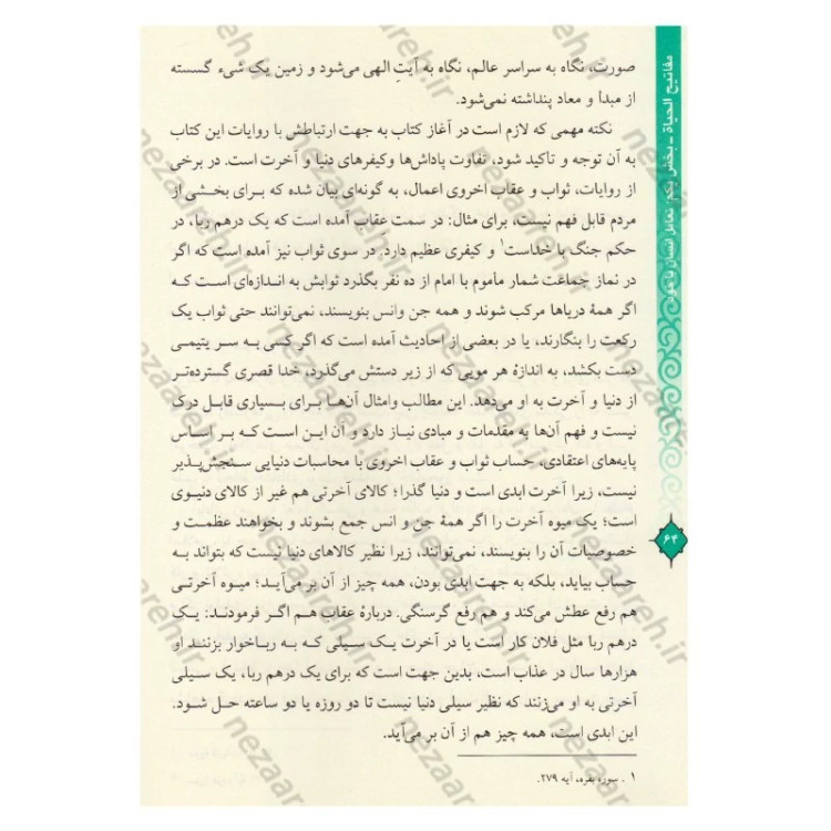 کتاب مفاتیح الحیات اثر آیت الله جوادی آملی (قطع وزیری)