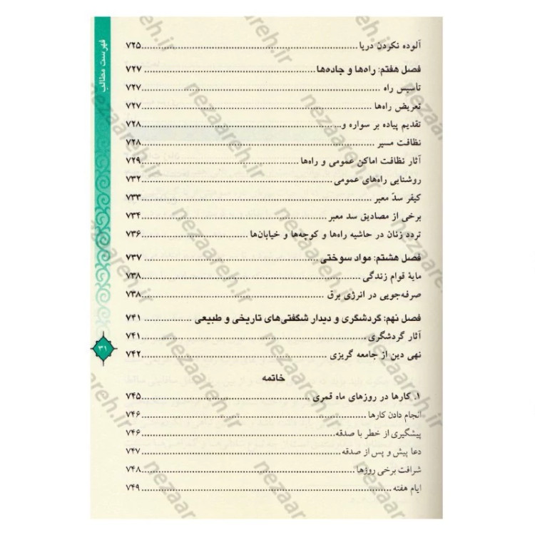 کتاب مفاتیح الحیات اثر آیت الله جوادی آملی (قطع وزیری)