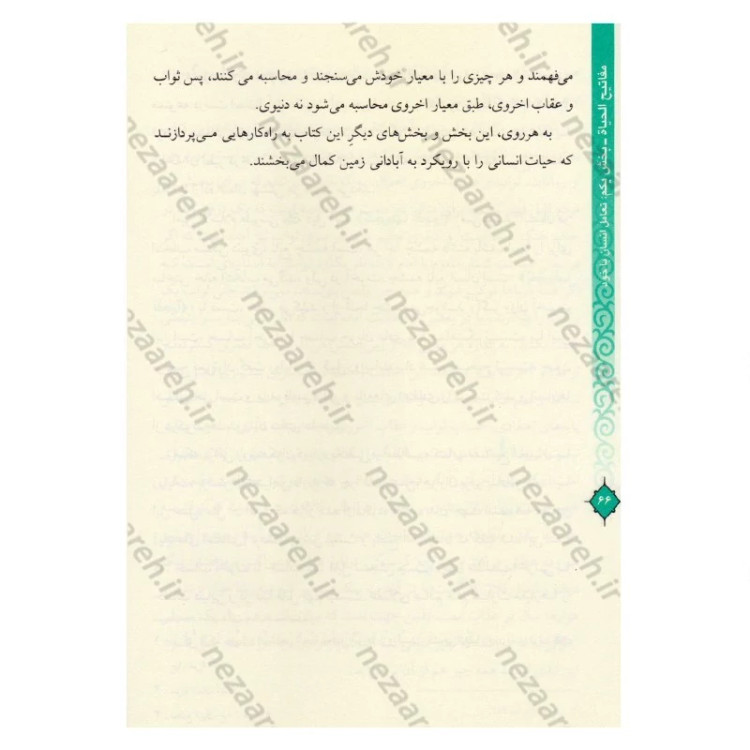 کتاب مفاتیح الحیات اثر آیت الله جوادی آملی (قطع وزیری)