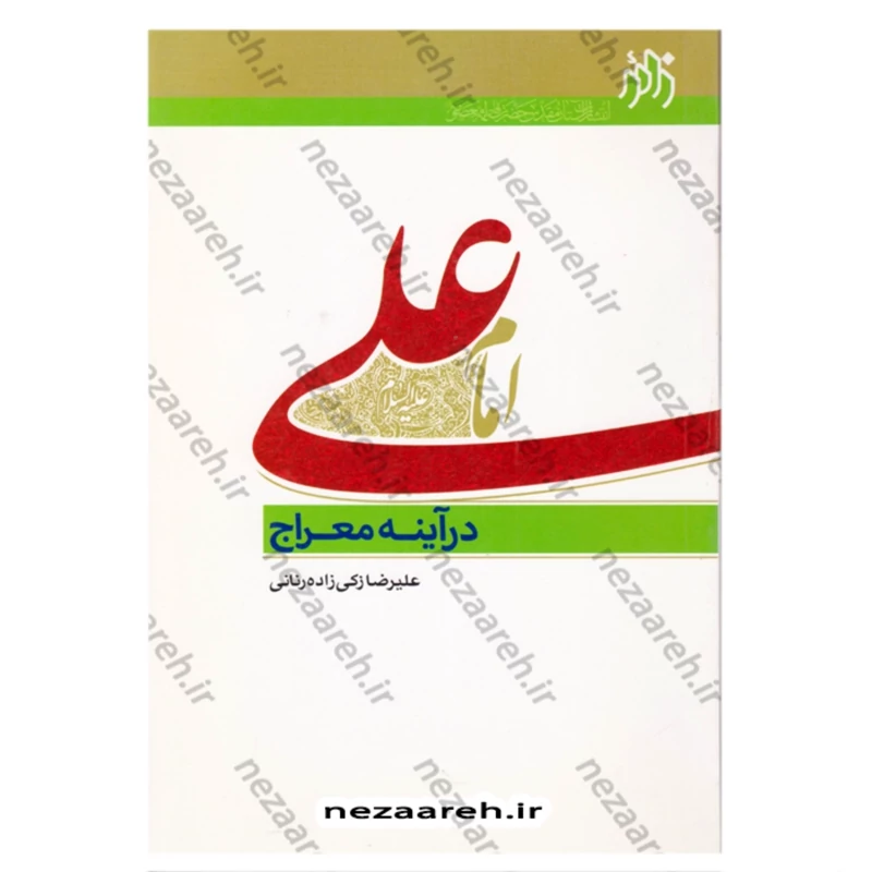 کتاب امام علی در آینه معراج اثر علیرضا زکی زاده رنانی انتشارات زائر