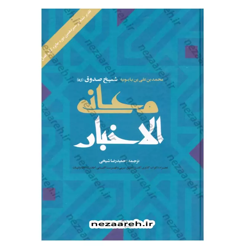 کتاب متن و ترجمه معانی الاخبار (همراه با اعراب گذاری کامل متن عربی و فهرست الفبایی احادیث، آیات و ابیات) اثر  شیخ صدوق