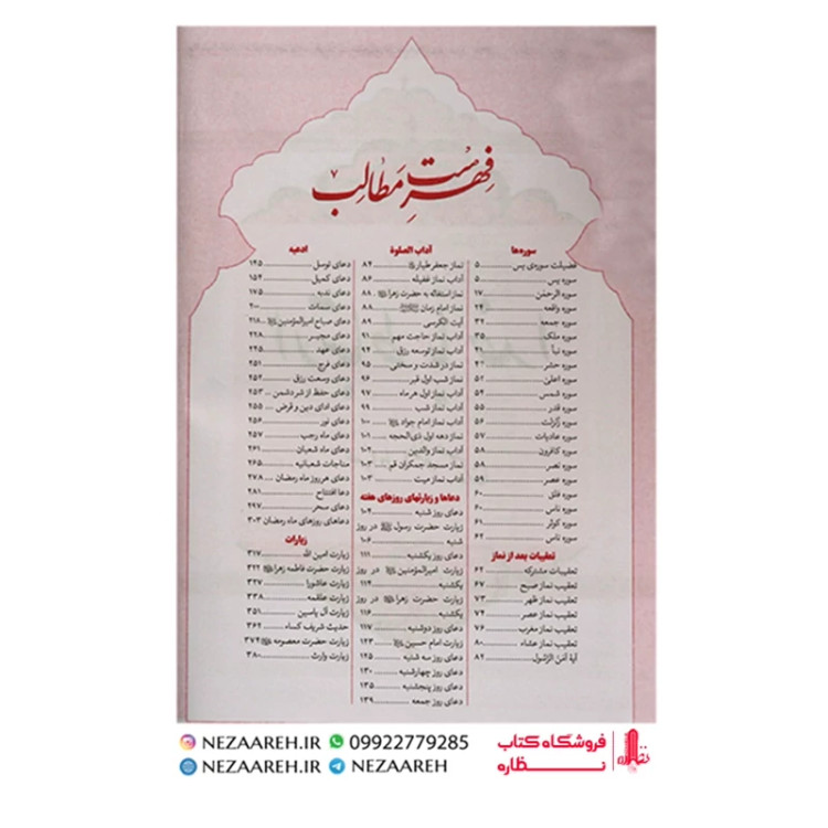 کتاب ارتباط با خدا ( صراط المومنین ) درشت خط قطع جیبی و جلد سخت
