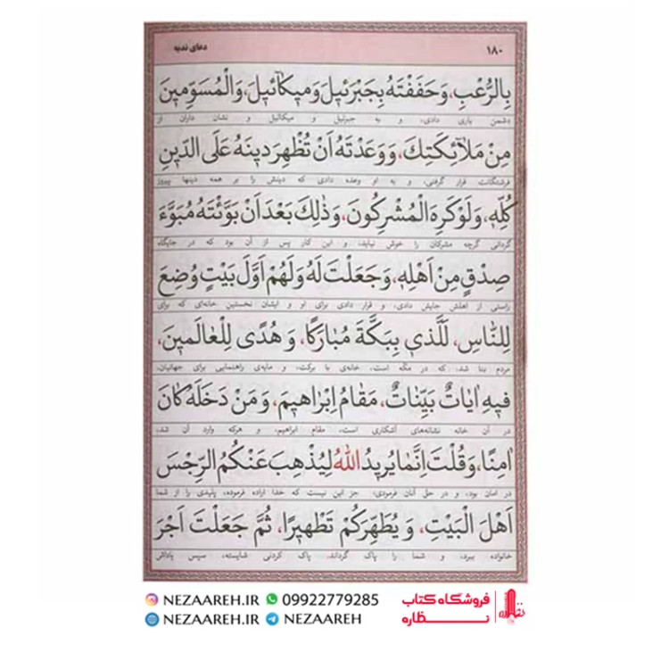 کتاب ارتباط با خدا ( صراط المومنین ) درشت خط قطع جیبی و جلد سخت