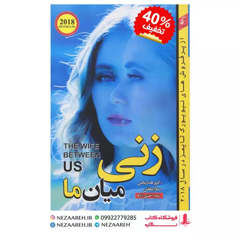 کتاب زنی میان ما اثر گریر هندریکس و سارا پکانن