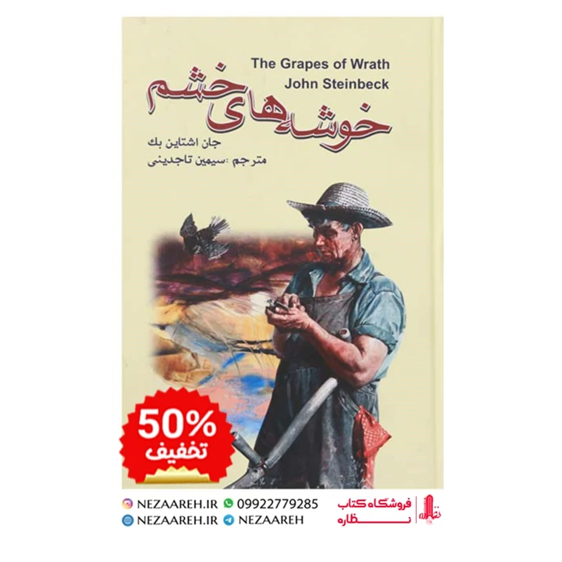 کتاب خوشه های خشم (متن کامل)  اثر جان اشتاین بک مترجم سیمین تاجدینی
