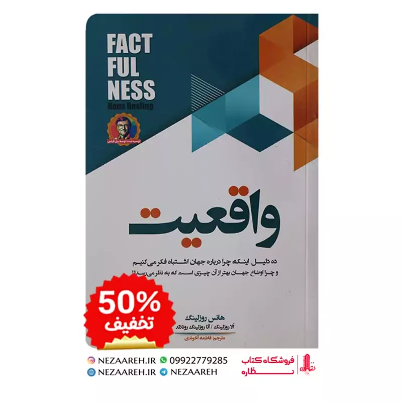 کتاب واقعیت اثر هانس روز لینگ ترجمه فاطمه آخوندی از انتشارات بوکتاب
