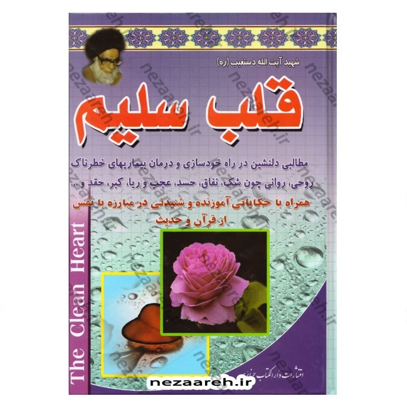 کتاب قلب سلیم (دو جلد در یک مجلد) اثر عبدالحسین دستغیب  انتشارات دارالکتاب جزایری