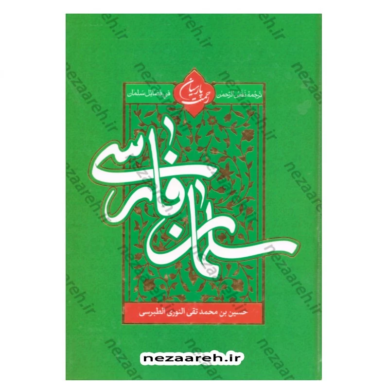 کتاب سلمان فارسی ترجمه نفس الرحمن فی فضائل سلمان اثر میرزا حسین نوری طبرسی