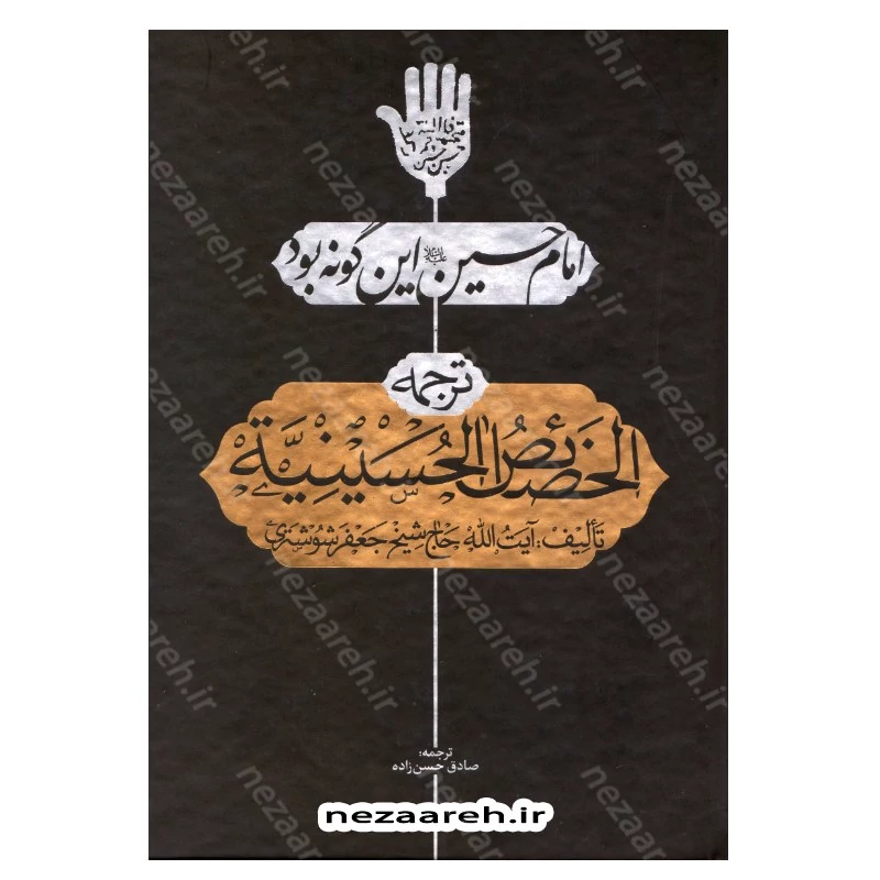 کتاب امام حسین این گونه بود ترجمه الخصائص الحسینیه اثر آیه الله حاج شیخ جعفر شوشتری مترجم صادق حسن زاده انتشارات تهذیب