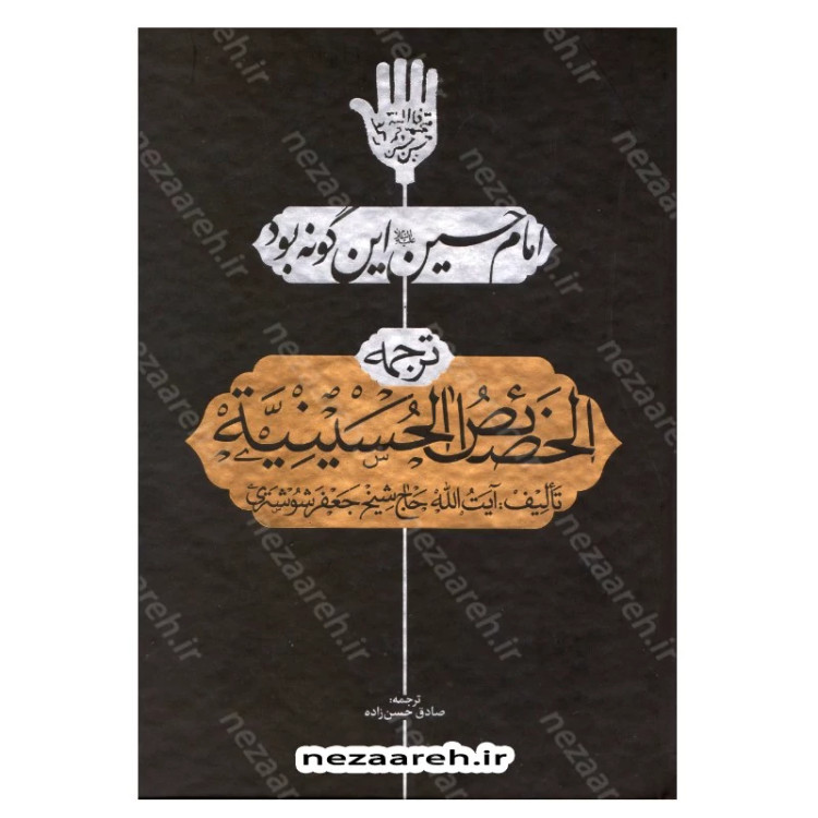 کتاب امام حسین این گونه بود ترجمه الخصائص الحسینیه اثر آیه الله حاج شیخ جعفر شوشتری مترجم صادق حسن زاده انتشارات تهذیب