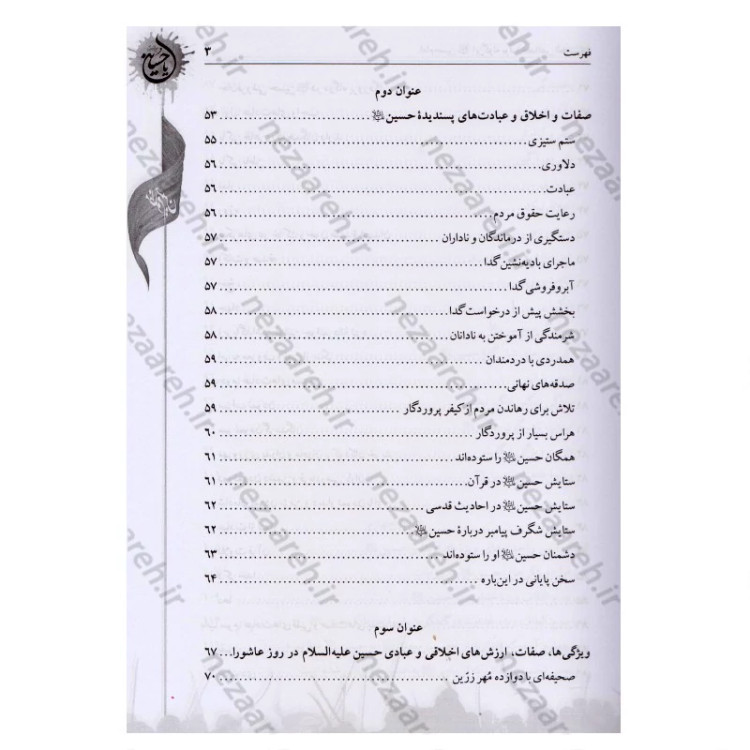 کتاب امام حسین این گونه بود ترجمه الخصائص الحسینیه اثر آیه الله حاج شیخ جعفر شوشتری مترجم صادق حسن زاده انتشارات تهذیب