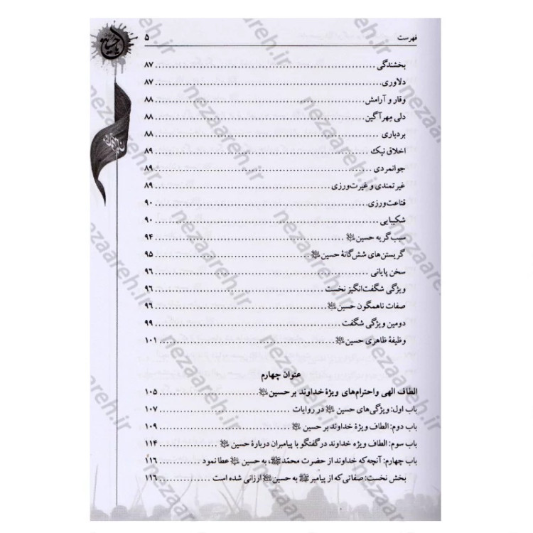 کتاب امام حسین این گونه بود ترجمه الخصائص الحسینیه اثر آیه الله حاج شیخ جعفر شوشتری مترجم صادق حسن زاده انتشارات تهذیب