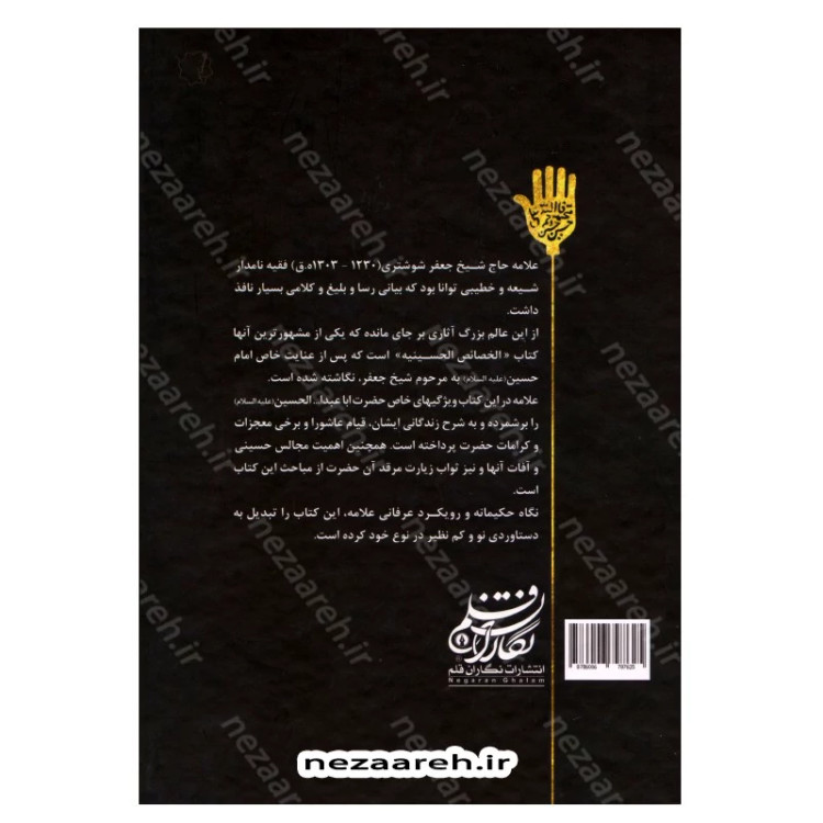 کتاب امام حسین این گونه بود ترجمه الخصائص الحسینیه اثر آیه الله حاج شیخ جعفر شوشتری مترجم صادق حسن زاده انتشارات تهذیب