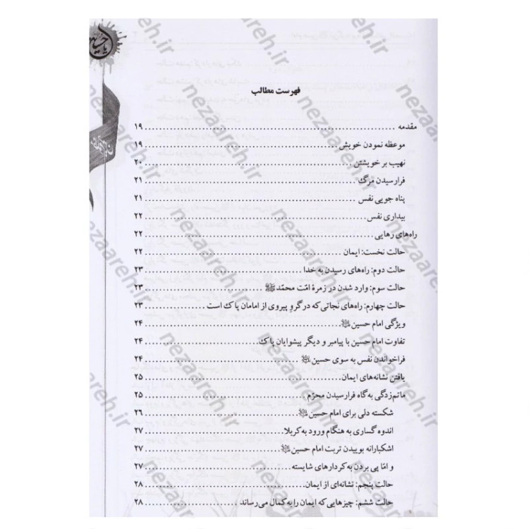 کتاب امام حسین این گونه بود ترجمه الخصائص الحسینیه اثر آیه الله حاج شیخ جعفر شوشتری مترجم صادق حسن زاده انتشارات تهذیب