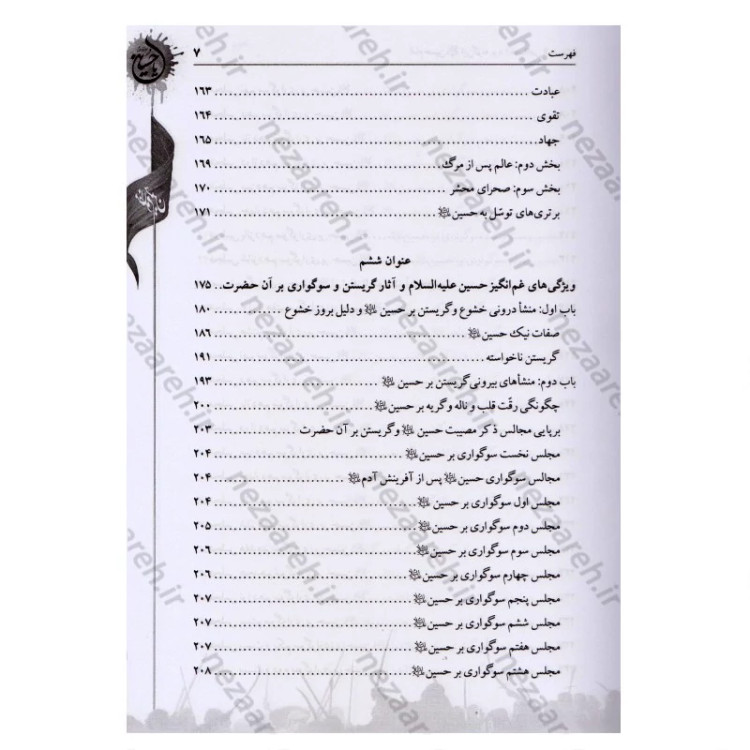 کتاب امام حسین این گونه بود ترجمه الخصائص الحسینیه اثر آیه الله حاج شیخ جعفر شوشتری مترجم صادق حسن زاده انتشارات تهذیب