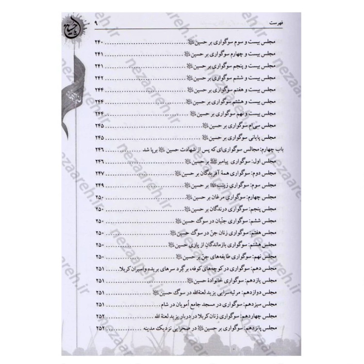 کتاب امام حسین این گونه بود ترجمه الخصائص الحسینیه اثر آیه الله حاج شیخ جعفر شوشتری مترجم صادق حسن زاده انتشارات تهذیب