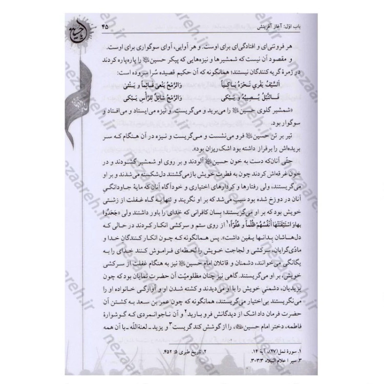 کتاب امام حسین این گونه بود ترجمه الخصائص الحسینیه اثر آیه الله حاج شیخ جعفر شوشتری مترجم صادق حسن زاده انتشارات تهذیب