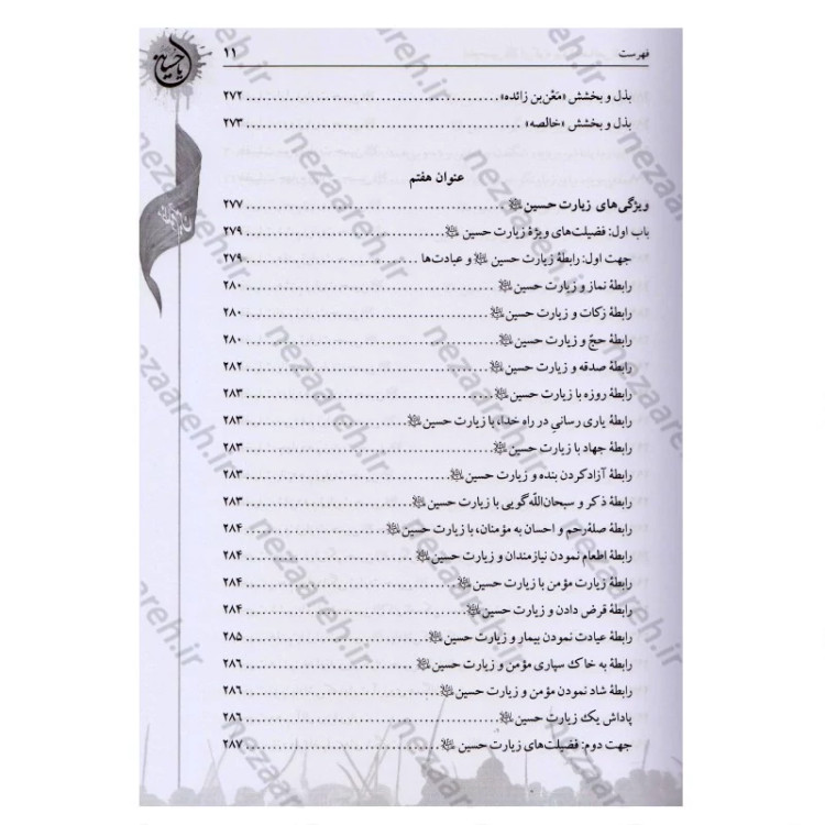 کتاب امام حسین این گونه بود ترجمه الخصائص الحسینیه اثر آیه الله حاج شیخ جعفر شوشتری مترجم صادق حسن زاده انتشارات تهذیب