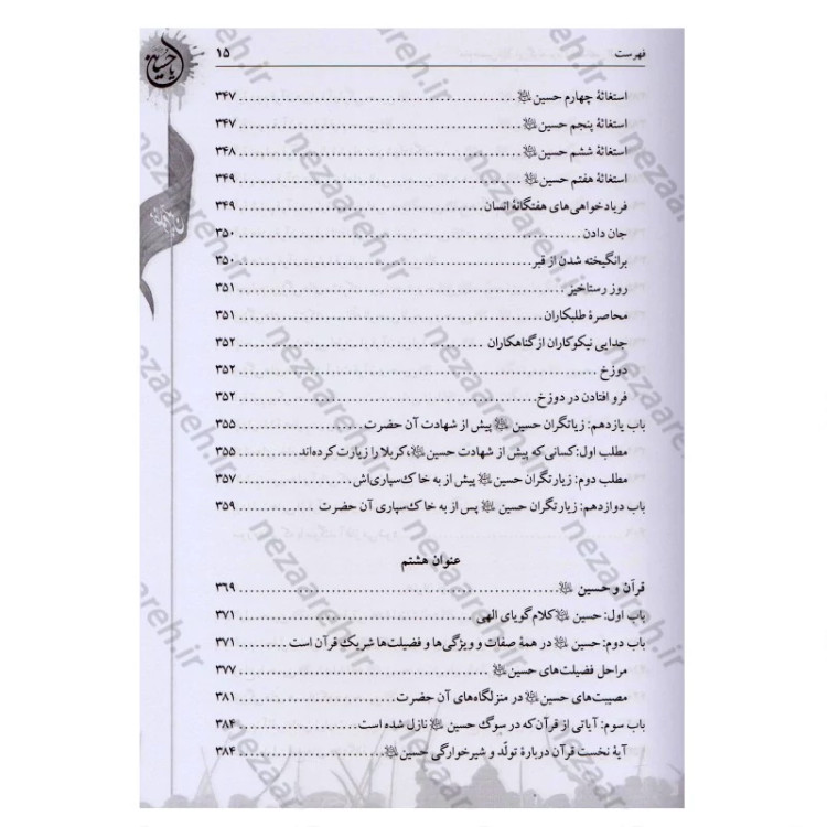 کتاب امام حسین این گونه بود ترجمه الخصائص الحسینیه اثر آیه الله حاج شیخ جعفر شوشتری مترجم صادق حسن زاده انتشارات تهذیب
