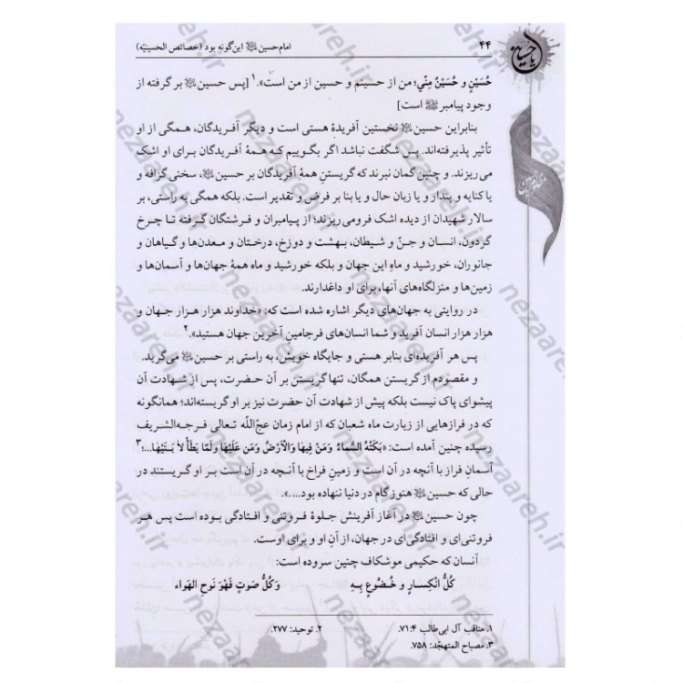 کتاب امام حسین این گونه بود ترجمه الخصائص الحسینیه اثر آیه الله حاج شیخ جعفر شوشتری مترجم صادق حسن زاده انتشارات تهذیب