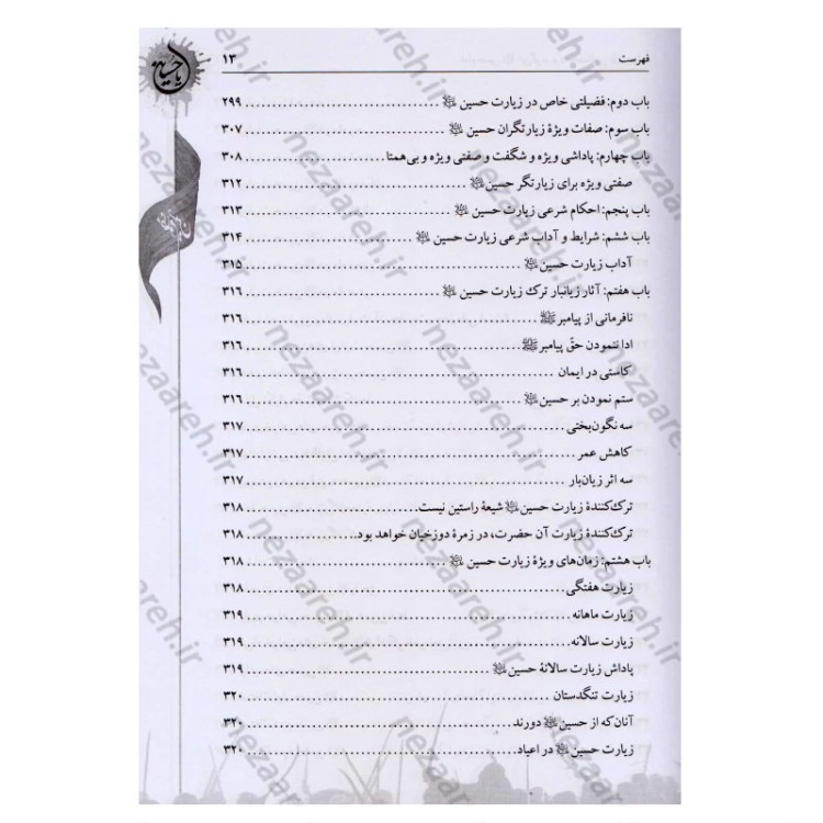کتاب امام حسین این گونه بود ترجمه الخصائص الحسینیه اثر آیه الله حاج شیخ جعفر شوشتری مترجم صادق حسن زاده انتشارات تهذیب