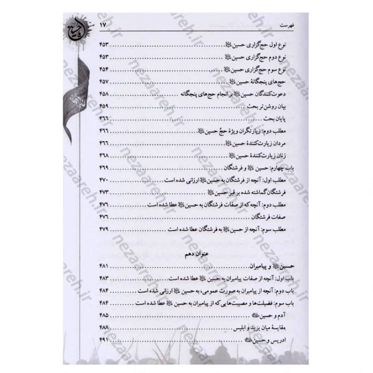 کتاب امام حسین این گونه بود ترجمه الخصائص الحسینیه اثر آیه الله حاج شیخ جعفر شوشتری مترجم صادق حسن زاده انتشارات تهذیب