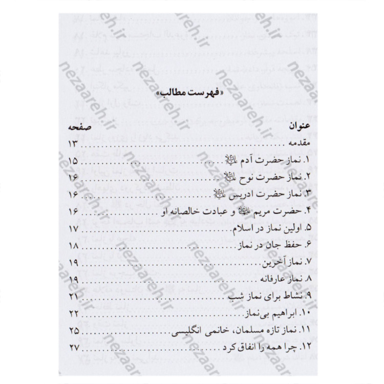 کتاب بهترین قصه های نماز نویسنده محمد کریما انتشارات یاس بهشت