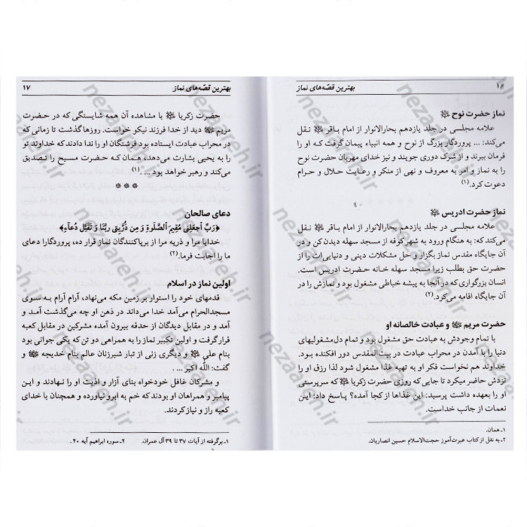 کتاب بهترین قصه های نماز نویسنده محمد کریما انتشارات یاس بهشت