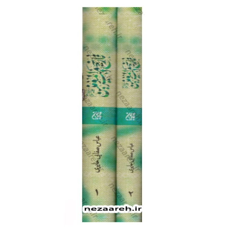 کتاب تاریخ امیر المومنین (ع) 2جلدی اثر عباس صفایی حائری
