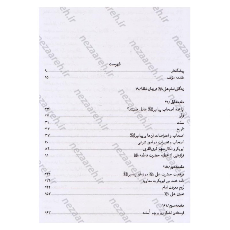 کتاب تاریخ امیر المومنین (ع) 2جلدی اثر عباس صفایی حائری