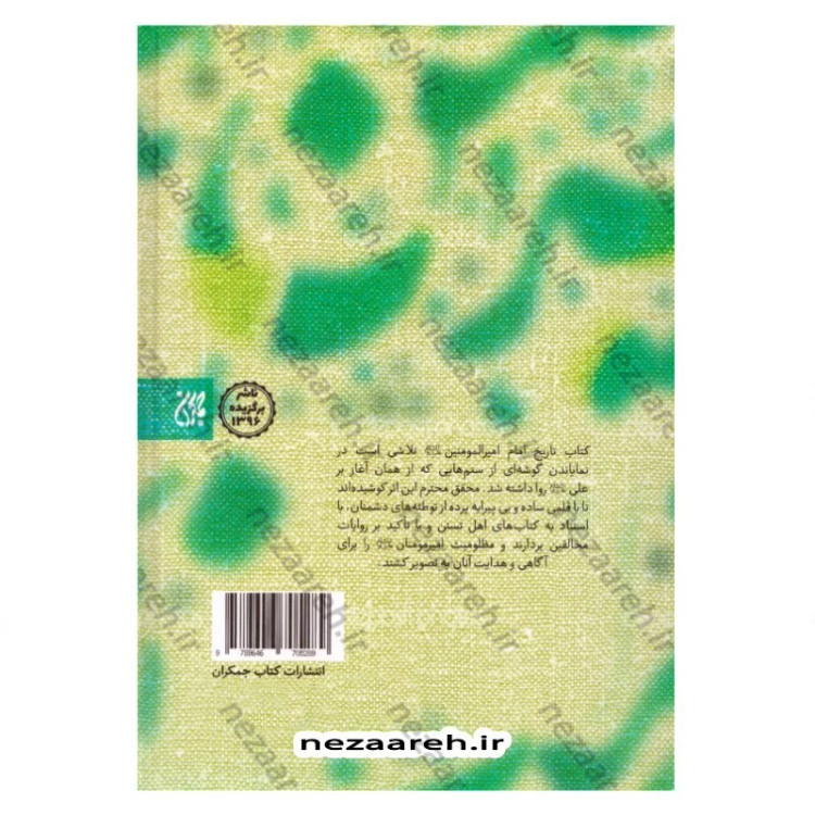 کتاب تاریخ امیر المومنین (ع) 2جلدی اثر عباس صفایی حائری