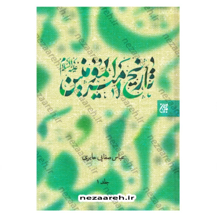 کتاب تاریخ امیر المومنین (ع) 2جلدی اثر عباس صفایی حائری