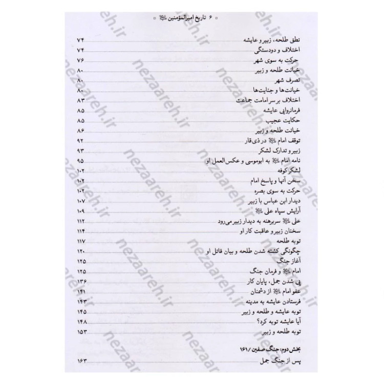 کتاب تاریخ امیر المومنین (ع) 2جلدی اثر عباس صفایی حائری